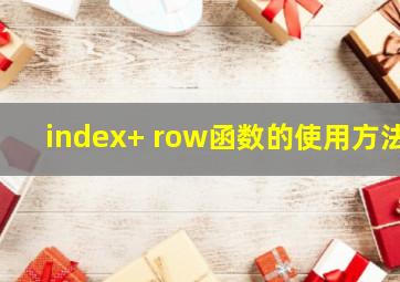 index+ row函数的使用方法